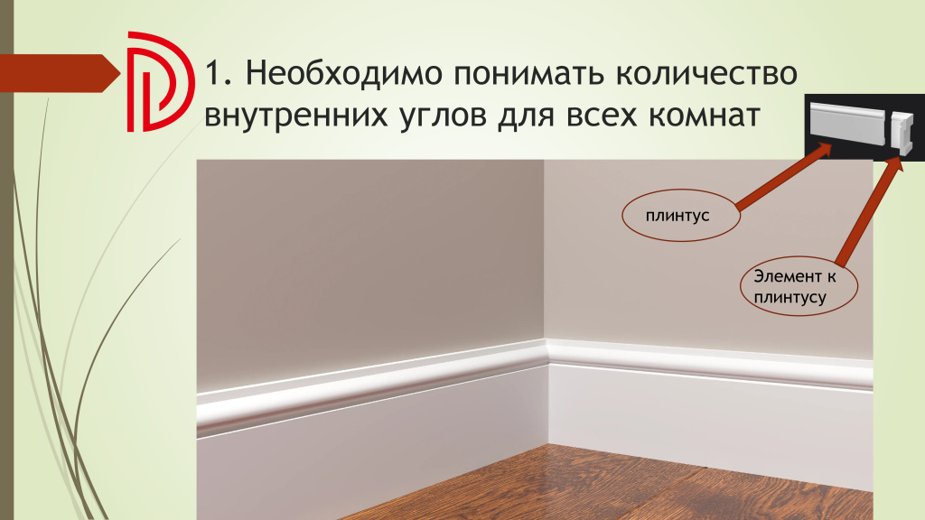 Подсчет необходимого количества комплектующих для плинтусов DECOR DIZAYN (памятка) (1)_page-0002.jpg Подсчет необходимого количества комплектующих для плинтусов DECOR DIZAYN (памятка) (1)_page-0002.jpg