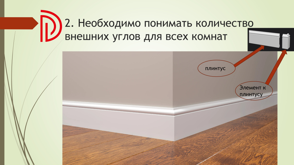 Подсчет необходимого количества комплектующих для плинтусов DECOR DIZAYN (памятка) (1)_page-0004.jpg Подсчет необходимого количества комплектующих для плинтусов DECOR DIZAYN (памятка) (1)_page-0004.jpg