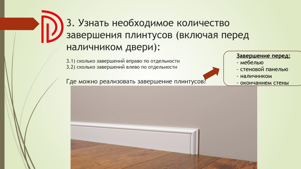 Подсчет необходимого количества комплектующих для плинтусов DECOR DIZAYN (памятка) (1)_page-0006.jpg Подсчет необходимого количества комплектующих для плинтусов DECOR DIZAYN (памятка) (1)_page-0006.jpg